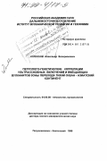 Колосков, Александр Валерианович. Петролого-генетические корреляции ультраосновных включений и вмещающих вулканитов зоны перехода Тихий океан - Азиатский континент: дис. доктор геолого-минералогических наук: 04.00.08 - Петрография, вулканология. Петропавловск-Камчатский. 1998. 416 с.