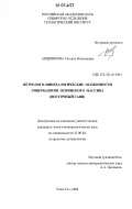Анциферова, Татьяна Николаевна. Петролого-минералогические особенности гипербазитов Оспинского массива: Восточный Саян: дис. кандидат геолого-минералогических наук: 25.00.04 - Петрология, вулканология. Улан-Удэ. 2006. 172 с.