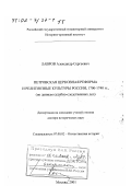 Лавров, Александр Сергеевич. Петровская церковная реформа и религиозные культуры России, 1700 - 1740 гг.: По данным судебно-следственных дел: дис. доктор исторических наук: 07.00.02 - Отечественная история. Москва. 2001. 724 с.