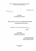 Плетнёва, Екатерина Васильевна. Певческая книга "Октоих" в древнерусской традиции: по рукописям XI-XV веков: дис. кандидат искусствоведения: 17.00.02 - Музыкальное искусство. Санкт-Петербург. 2008. 458 с.