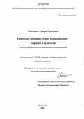Танганова, Тамара Сергеевна. Певческие традиции западных бурят: эхиритов и булагатов: Опыт историко-искусствоведческого исследования: дис. кандидат искусствоведения: 17.00.09 - Теория и история искусства. Улан-Удэ. 2006. 137 с.