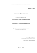 Варапаева, Ирина Михайловна. Певческое искусство московского Данилова монастыря: дис. кандидат наук: 17.00.02 - Музыкальное искусство. Москва. 2017. 241 с.