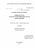 Коленько, Сергей Геннадьевич. Певцы-кастраты в контексте европейской культуры Нового времени: дис. кандидат культурологии: 24.00.01 - Теория и история культуры. Санкт-Петербург. 2011. 149 с.