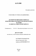 Плаксицкая, Татьяна Владимировна. pH-термочувствительные свойства и флокулирующая способность полиэлектролитов на основе N,N-диметиламиноэтилметакрилата: дис. кандидат химических наук: 02.00.06 - Высокомолекулярные соединения. Москва. 2007. 131 с.