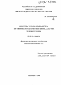 Кириллова, Татьяна Владимировна. Пигментные характеристики фитопланктона Телецкого озера: дис. кандидат биологических наук: 03.00.16 - Экология. Красноярск. 2006. 220 с.