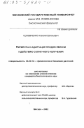 Соловченко, Алексей Евгеньевич. Пигменты и адаптация плодов яблони к действию солнечного излучения: дис. кандидат биологических наук: 03.00.12 - Физиология и биохимия растений. Москва. 2002. 170 с.
