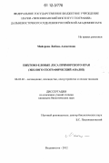 Майорова, Любовь Алексеевна. Пихтово-еловые леса Приморского края: эколого-географический анализ: дис. кандидат биологических наук: 06.03.02 - Лесоустройство и лесная таксация. Владивосток. 2012. 191 с.