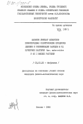 Аврамов, Лъчезар Аспарухов. Пикосекундная спектроскопия процессов деления и рекомбинации зарядов в РЦ пурпурной бактерии Rps. sphaeroides и ФС I высших растений: дис. кандидат физико-математических наук: 03.00.02 - Биофизика. Москва. 1985. 152 с.