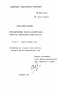 Жаров, Сергей Юрьевич. Пироэлектрические свойства монокристаллов группы ТГС, легированных ионами металлов: дис. кандидат физико-математических наук: 01.04.07 - Физика конденсированного состояния. Калинин. 1984. 142 с.