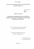 Цибарт, Анна Сергеевна. Пирогенные полициклические ароматические углеводороды в почвах заповедных и антропогенно-измененных территорий: дис. кандидат наук: 25.00.23 - Физическая география и биогеография, география почв и геохимия ландшафтов. Москва. 2012. 160 с.