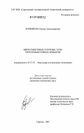 Трофимова, Оксана Александровна. Пирографитовые сеточные узлы электровакуумных приборов: дис. кандидат технических наук: 05.27.02 - Вакуумная и плазменная электроника. Саратов. 2007. 127 с.