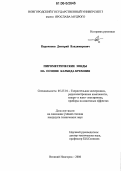 Карачинов, Дмитрий Владимирович. Пирометрические зонды на основе карбида кремния: дис. кандидат технических наук: 05.27.01 - Твердотельная электроника, радиоэлектронные компоненты, микро- и нано- электроника на квантовых эффектах. Великий Новгород. 2006. 250 с.