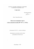 Панич, Тамара Васильевна. Писатели патриаршего круга в богословской полемике 80-х - 90-х гг. XVII в.: дис. доктор филологических наук: 10.01.01 - Русская литература. Новосибирск. 2007. 437 с.