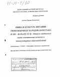 Алимова, Барият Магомедовна. Пища и культура питания тюркоязычных народов Дагестана в XIX-нач. XX в.: Общее и особенное в свете генетических истоков и этнокультурных взаимодействий: дис. доктор исторических наук: 07.00.07 - Этнография, этнология и антропология. Махачкала. 2003. 429 с.
