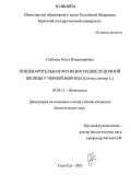 Содбоева, Ольга Владимировна. Пищеварительная функция поджелудочной железы у черной вороны: Corvus corone L.: дис. кандидат биологических наук: 03.00.13 - Физиология. Улан-Удэ. 2006. 135 с.