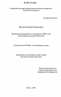 Филатов, Сергей Геннадьевич. Пищевая промышленность и ее развитие в 1930-е годы: по материалам Среднего Поволжья: дис. кандидат исторических наук: 07.00.02 - Отечественная история. Пенза. 2007. 288 с.