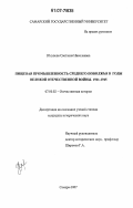 Юсупова, Светлана Николаевна. Пищевая промышленность Среднего Поволжья в годы Великой Отечественной войны. 1941-1945: дис. кандидат исторических наук: 07.00.02 - Отечественная история. Самара. 2007. 282 с.