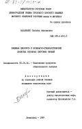 Захаренко, Татьяна Анисимовна. Пищевая ценность и кулинарно-технологические свойства основных листовых овощей: дис. кандидат технических наук: 05.18.16 - Технология продуктов общественного питания. Ленинград. 1983. 208 с.