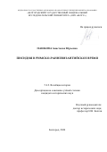 Пашкова Анастасия Юрьевна. Писидия в римско-ранневизантийское время: дис. кандидат наук: 00.00.00 - Другие cпециальности. ФГАОУ ВО «Белгородский государственный национальный исследовательский университет». 2024. 240 с.