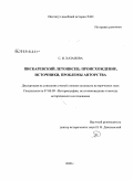Хазанова, Софья Игоревна. Пискаревский летописец: происхождение, источники, проблемы авторства: дис. кандидат исторических наук: 07.00.09 - Историография, источниковедение и методы исторического исследования. Москва. 2009. 215 с.