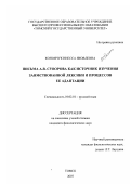 Конончук, Инесса Яковлевна. Письма А.В. Суворова как источник изучения заимствованной лексики и процессов ее адаптации: дис. кандидат филологических наук: 10.02.01 - Русский язык. Томск. 2007. 308 с.