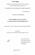Амерханова, Анаид Робертовна. Письменные доказательства в гражданском судопроизводстве: дис. кандидат юридических наук: 12.00.15 - Гражданский процесс; арбитражный процесс. Краснодар. 2006. 183 с.