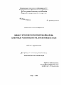 Спешилова, Анастасия Юрьевна. Плакат времен мировой войны: жанровые разновидности, композиция, язык: дис. кандидат филологических наук: 10.01.10 - Журналистика. Тверь. 2008. 179 с.