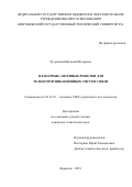Чугуевский Виталий Игоревич. Планарные антенные решетки для телекоммуникационных систем связи: дис. кандидат наук: 05.12.07 - Антенны, СВЧ устройства и их технологии. ФГБОУ ВО «Воронежский государственный технический университет». 2019. 176 с.