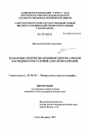 Васильев, Евгений Алексеевич. Планарные оптически-активные центры алмазов как индикаторы условий алмазообразования: дис. кандидат геолого-минералогических наук: 25.00.05 - Минералогия, кристаллография. Санкт-Петербург. 2007. 157 с.