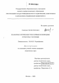 Савельев, Сергей Петрович. Планарные оптические трехслойные волноводные структуры с потерями: дис. кандидат технических наук: 01.04.03 - Радиофизика. Москва. 2005. 134 с.