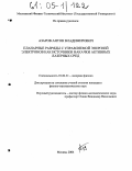 Азаров, Антон Владимирович. Планарные разряды с управляемой энергией электронов как источники накачки активных лазерных сред: дис. кандидат физико-математических наук: 01.04.21 - Лазерная физика. Москва. 2004. 123 с.