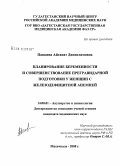 Пашаева, Айганат Динисламовна. Планирование беременности и совершенствование прегравидарной подготовки у женщин с железодефицитной анемией: дис. кандидат медицинских наук: 14.00.01 - Акушерство и гинекология. Волгоград. 2008. 149 с.