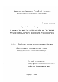 Бугаёв, Вячеслав Валерьевич. Планирование эксперимента на системе атмосферных черенковских телескопов: дис. кандидат физико-математических наук: 01.04.01 - Приборы и методы экспериментальной физики. Барнаул. 2002. 104 с.