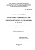 Баталова Наталья Владимировна. Планирование грузовых и пассажирских перевозок федеральным государственным унитарным предприятием железнодорожного транспорта: дис. кандидат наук: 00.00.00 - Другие cпециальности. «Международный банковский институт имени Анатолия Собчака». 2025. 175 с.