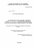 Козлов, Вячеслав Васильевич. Планирование и организация учебного процесса в вузе на основе информационной технологии индивидуализированного обучения: дис. кандидат технических наук: 05.13.10 - Управление в социальных и экономических системах. Самара. 2010. 160 с.