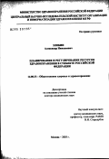 Злобин, Александр Николаевич. Планирование и регулирование ресурсов здравоохранения в субъекте Российской Федерации: дис. доктор медицинских наук: 14.00.33 - Общественное здоровье и здравоохранение. Москва. 2003. 385 с.