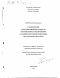 Попов, Евгений Васильевич. Планирование маркетинговой деятельности промышленных предприятий в условиях переходной экономики: Методология и практика: дис. доктор экономических наук: 08.00.05 - Экономика и управление народным хозяйством: теория управления экономическими системами; макроэкономика; экономика, организация и управление предприятиями, отраслями, комплексами; управление инновациями; региональная экономика; логистика; экономика труда. Екатеринбург. 1999. 329 с.
