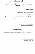 Майданюк, Анета Николаевна. Планирование налоговых доходов субъектов Российской Федерации в системе управления государственными финансами: дис. кандидат экономических наук: 08.00.10 - Финансы, денежное обращение и кредит. Ставрополь. 2002. 163 с.