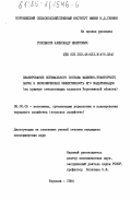 Голощапов, Александр Никитович. Планирование оптимального состава машинно-тракторного парка и экономическая эффективность его модернизации (на примере свеклосеющих колхозов Воронежской области): дис. кандидат экономических наук: 08.00.05 - Экономика и управление народным хозяйством: теория управления экономическими системами; макроэкономика; экономика, организация и управление предприятиями, отраслями, комплексами; управление инновациями; региональная экономика; логистика; экономика труда. Воронеж. 1984. 255 с.