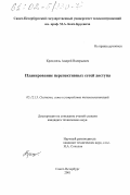 Крендзель, Андрей Валерьевич. Планирование перспективных сетей доступа: дис. кандидат технических наук: 05.12.13 - Системы, сети и устройства телекоммуникаций. Санкт-Петербург. 2001. 196 с.