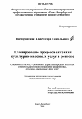 Комарницкая, Александра Анатольевна. Планирование процесса оказания культурно-массовых услуг в регионе: дис. кандидат экономических наук: 08.00.05 - Экономика и управление народным хозяйством: теория управления экономическими системами; макроэкономика; экономика, организация и управление предприятиями, отраслями, комплексами; управление инновациями; региональная экономика; логистика; экономика труда. Санкт-Петербург. 2006. 161 с.