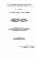 Лукасевич, Татьяна Александровна. Планирование развития общественного транспорта в муниципальном образовании: на примере г. Хабаровска: дис. кандидат экономических наук: 08.00.05 - Экономика и управление народным хозяйством: теория управления экономическими системами; макроэкономика; экономика, организация и управление предприятиями, отраслями, комплексами; управление инновациями; региональная экономика; логистика; экономика труда. Хабаровск. 2007. 177 с.