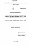 Скреплев, Иван Владимирович. Планирование технического обслуживания и ремонта электрооборудования компрессорных станций магистральных газопроводов: дис. кандидат технических наук: 05.09.03 - Электротехнические комплексы и системы. Москва. 2007. 177 с.