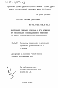 Евтушенко, Анатолий Григорьевич. Планирование трудового потенциала и пути улучшения его использования в производственном объединении (на примере предприятий Минтракторосельхозмаша): дис. кандидат экономических наук: 08.00.21 - Транзитивная экономика. Харьков. 1984. 211 с.