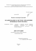 Ясаков, Александр Сергеевич. Планирование в системе управления производством молока: дис. кандидат наук: 08.00.05 - Экономика и управление народным хозяйством: теория управления экономическими системами; макроэкономика; экономика, организация и управление предприятиями, отраслями, комплексами; управление инновациями; региональная экономика; логистика; экономика труда. Воронеж. 2013. 153 с.