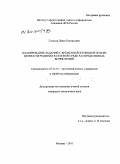 Голосов, Павел Евгеньевич. Планирование заданий с временной функцией потери ценности решения в сетевой среде распределенных вычислений: дис. кандидат технических наук: 05.13.01 - Системный анализ, управление и обработка информации (по отраслям). Москва. 2010. 106 с.
