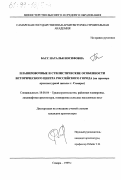 Басс, Наталья Иосифовна. Планировочные и стилистические особенности исторического центра российского города: На примере архитектурной школы г. Самары: дис. кандидат архитектуры: 18.00.04 - Градостроительство, планировка сельскохозяйственных населенных пунктов. Самара. 1999. 247 с.