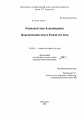 Юшкова, Елена Владимировна. Пластический театр XX века в России: дис. кандидат искусствоведения: 24.00.01 - Теория и история культуры. Ярославль. 2004. 244 с.