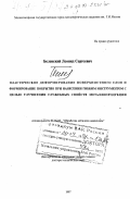 Белевский, Леонид Сергеевич. Пластическое деформирование поверхностного слоя и формирование покрытия при нанесении гибким инструментом с целью улучшения свойств металлопродукции: дис. доктор технических наук: 05.16.05 - Обработка металлов давлением. Б. м.. 1997. 339 с.