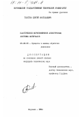 Толстов, Сергей Анатольевич. Пластическое формоизменение анизотропных листовых материалов: дис. кандидат технических наук: 05.03.05 - Технологии и машины обработки давлением. Воронеж. 1994. 211 с.